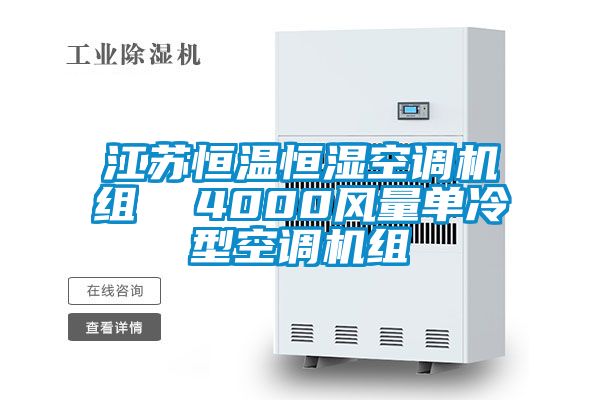 江蘇恒溫恒濕空調(diào)機組 4000風量單冷型空調(diào)機組