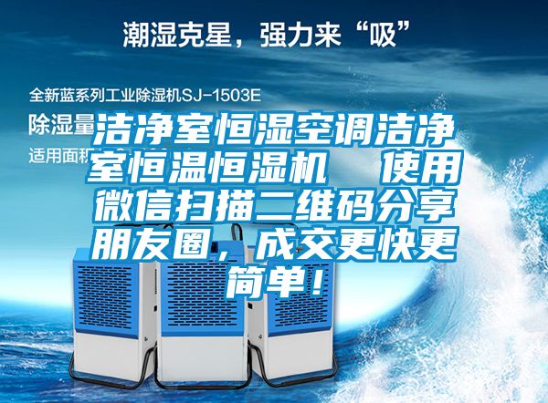 潔凈室恒濕空調(diào)潔凈室恒溫恒濕機(jī)  使用微信掃描二維碼分享朋友圈<div   id=