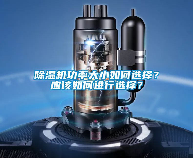 除濕機(jī)功率大小如何選擇？應(yīng)該如何進(jìn)行選擇<div   id=