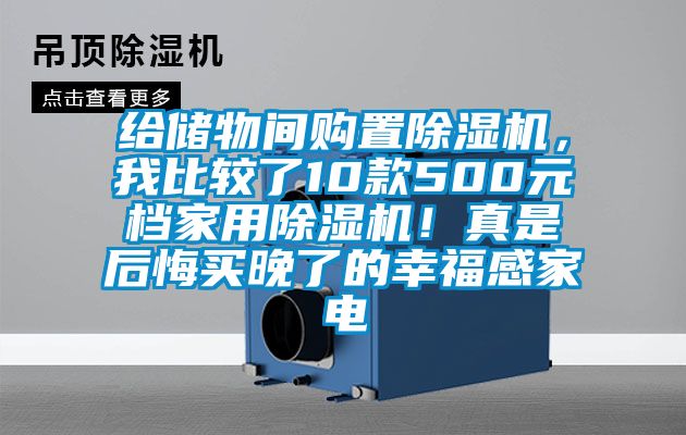 給儲物間購置除濕機<div   id=