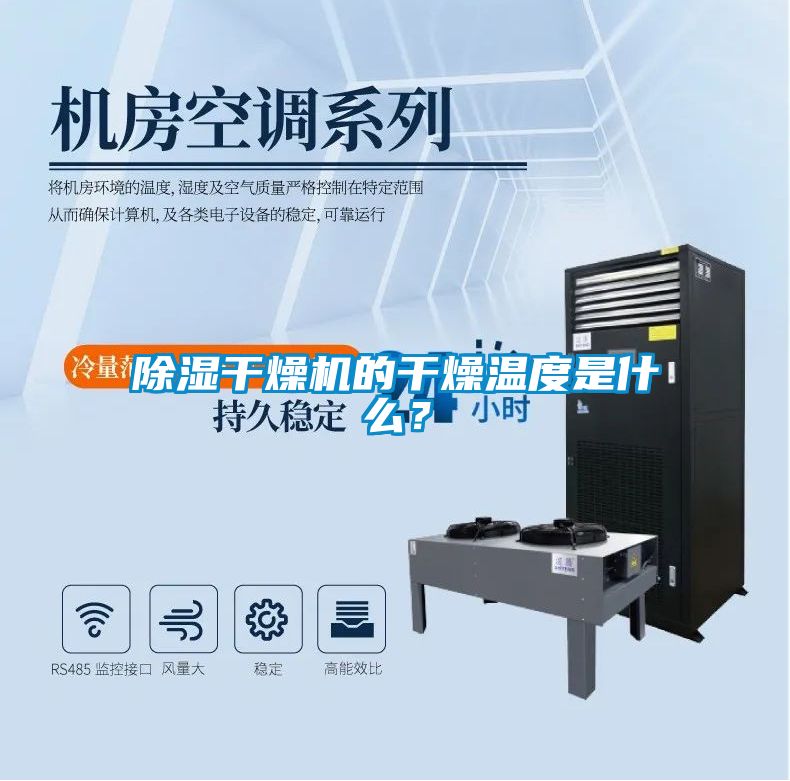 除濕干燥機(jī)的干燥溫度是什么<div   id=