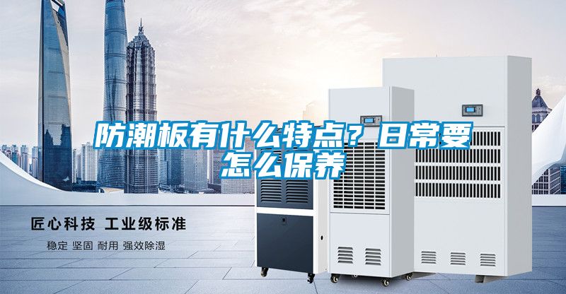 防潮板有什么特點(diǎn)<div   id=