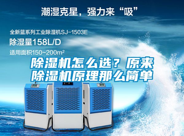 除濕機(jī)怎么選<div   id=