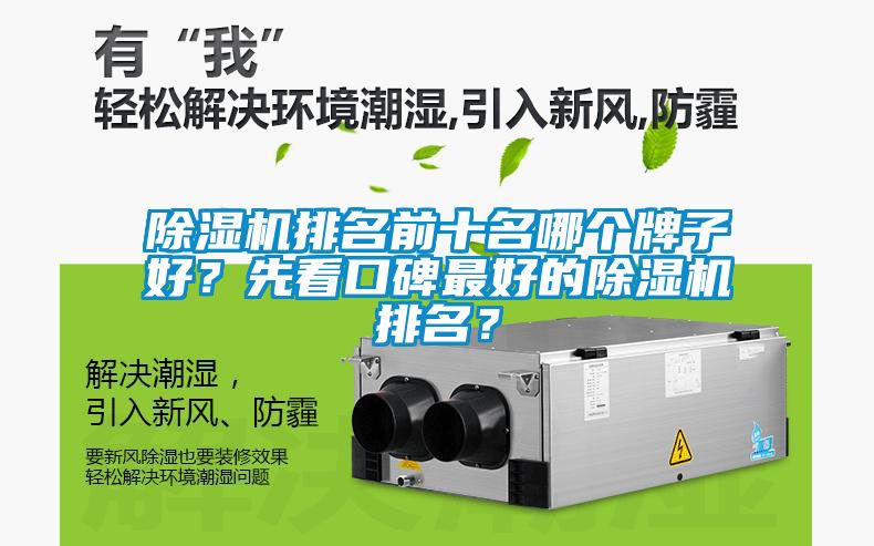 除濕機(jī)排名前十名哪個(gè)牌子好<div   id=