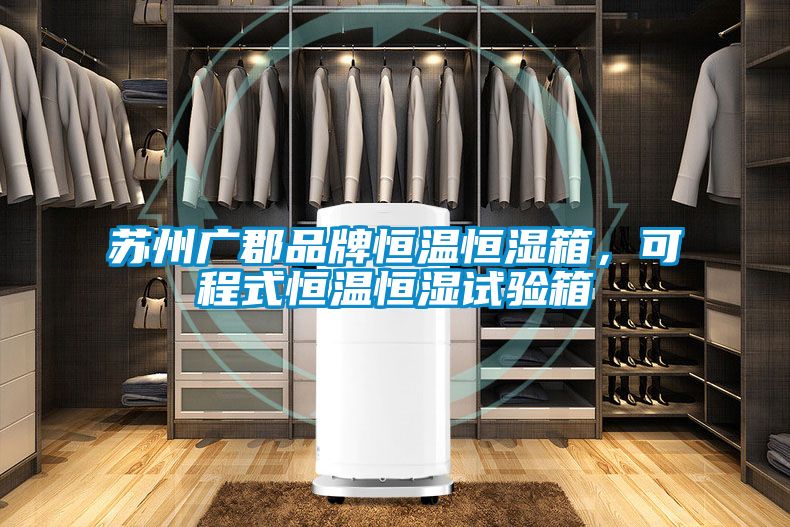 蘇州廣郡品牌恒溫恒濕箱<div   id=