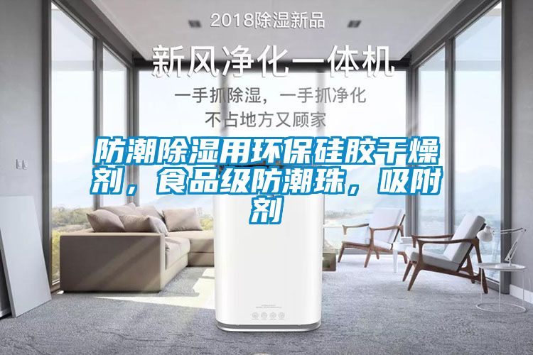 防潮除濕用環(huán)保硅膠干燥劑<div   id=