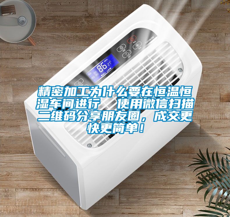 精密加工為什么要在恒溫恒濕車間進(jìn)行  使用微信掃描二維碼分享朋友圈，成交更快更簡單<div   id=