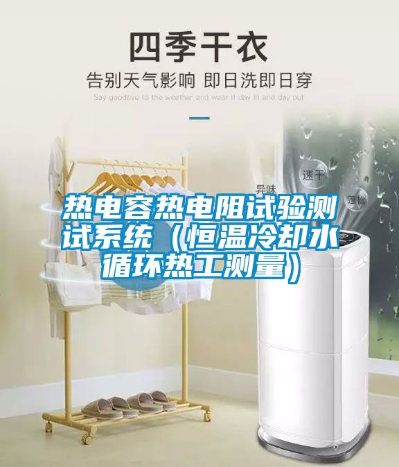 熱電容熱電阻試驗測試系統(tǒng)(恒溫冷卻水循環(huán)熱工測量)