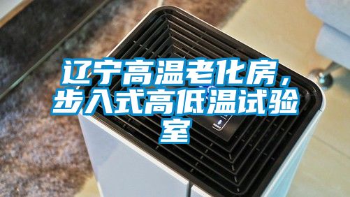 遼寧高溫老化房<div   id=