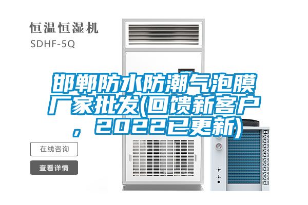 邯鄲防水防潮氣泡膜廠家批發(fā)(回饋新客戶<div   id=