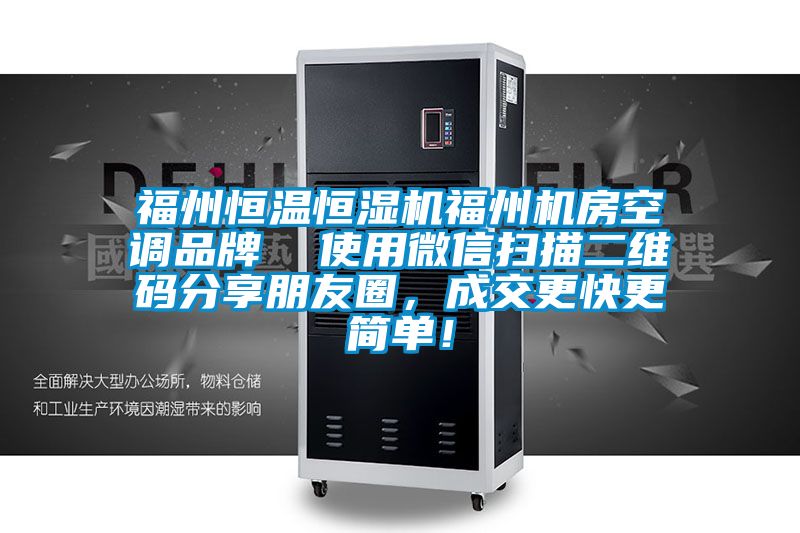 福州恒溫恒濕機福州機房空調品牌  使用微信掃描二維碼分享朋友圈<div   id=