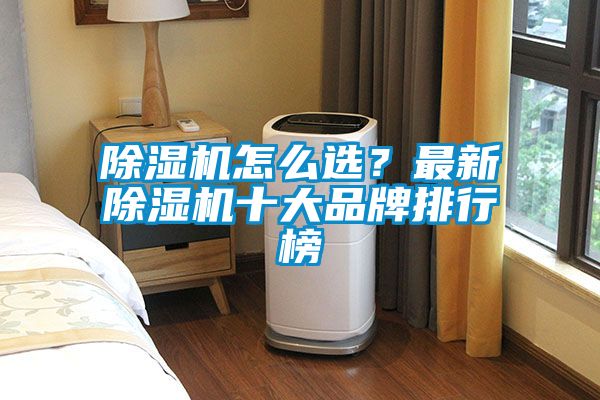 除濕機(jī)怎么選<div   id=