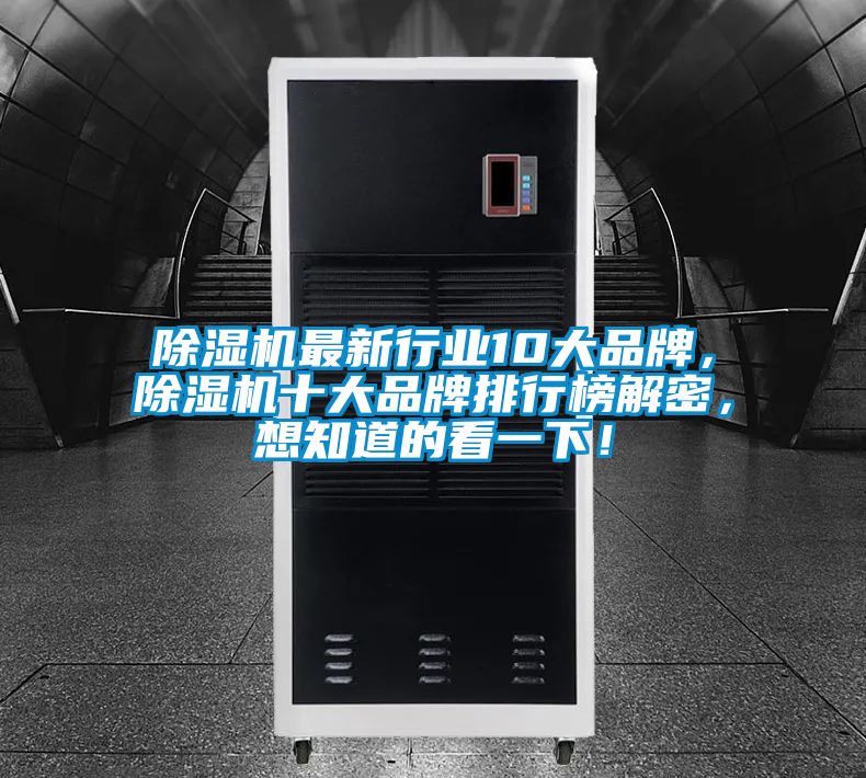 除濕機(jī)最新行業(yè)10大品牌<div   id=