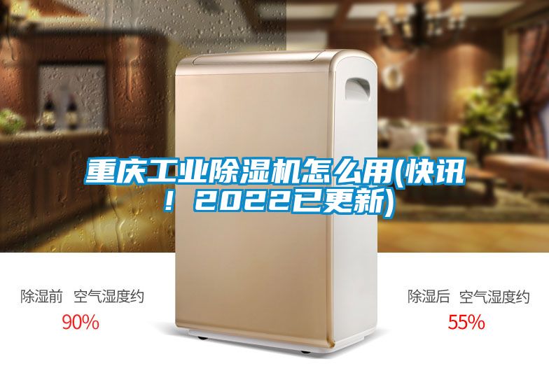 重慶工業(yè)除濕機怎么用(快訊<div   id=