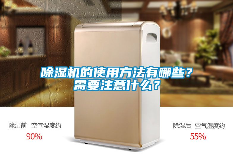 除濕機(jī)的使用方法有哪些？需要注意什么<div   id=