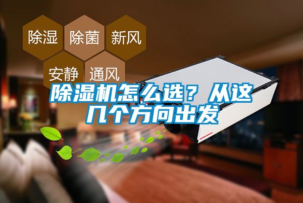 除濕機(jī)怎么選<div   id=