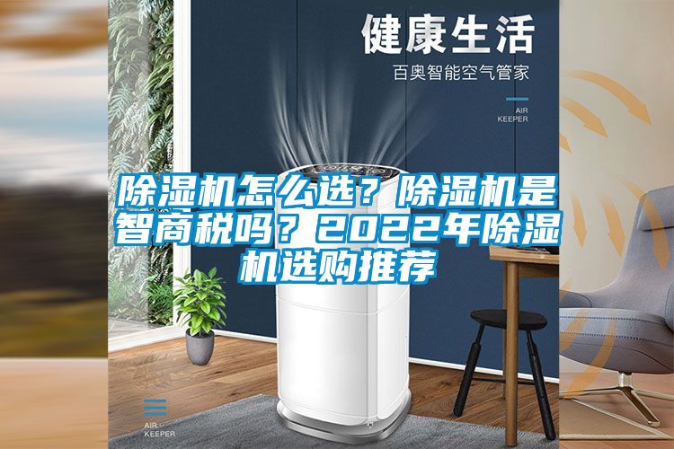 除濕機怎么選<div   id=