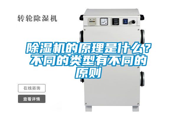 除濕機(jī)的原理是什么<div   id=