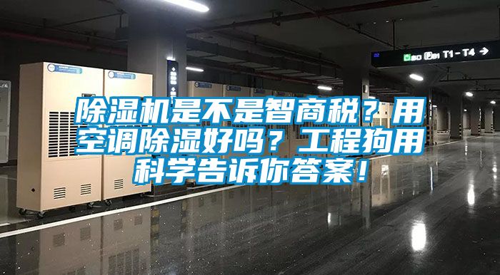 除濕機是不是智商稅<div   id=