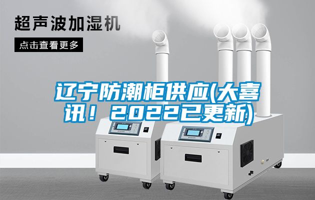遼寧防潮柜供應(yīng)(大喜訊<div   id=