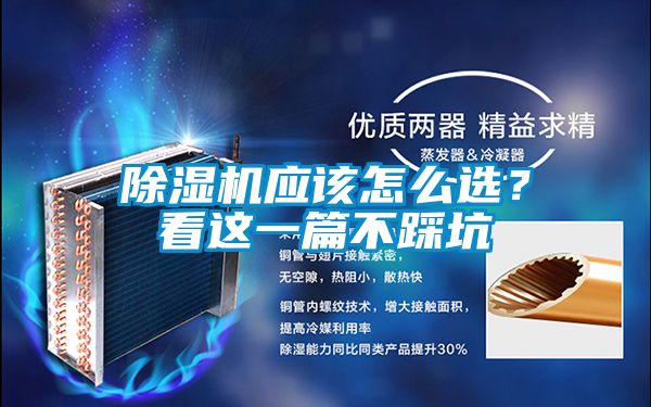 除濕機應該怎么選?看這一篇不踩坑