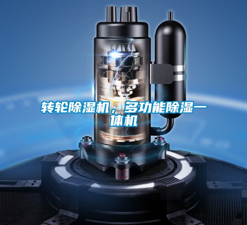 轉(zhuǎn)輪除濕機<div   id=