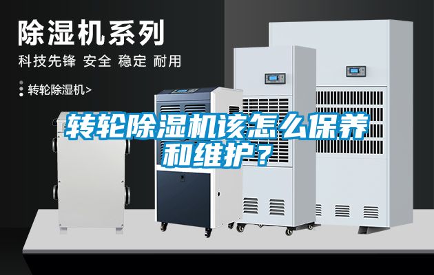 轉(zhuǎn)輪除濕機該怎么保養(yǎng)和維護<div   id=