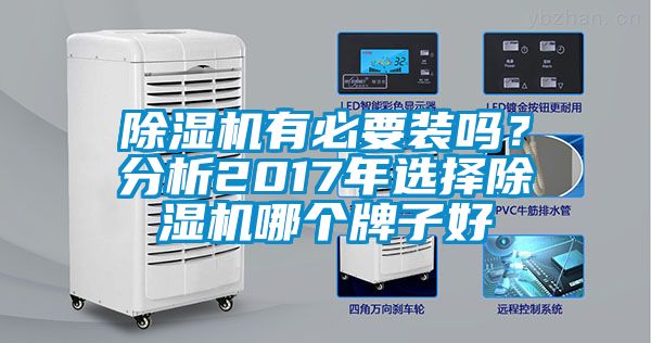 除濕機(jī)有必要裝嗎<div   id=