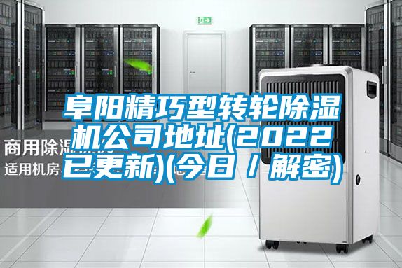 阜陽(yáng)精巧型轉(zhuǎn)輪除濕機(jī)公司地址(2022已更新)(今日/解密)