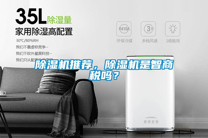 除濕機(jī)推薦，除濕機(jī)是智商稅嗎<div   id=