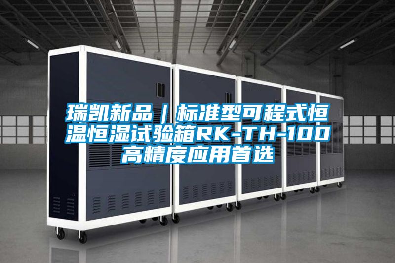 瑞凱新品｜標準型可程式恒溫恒濕試驗箱RK-TH-100高精度應(yīng)用首選