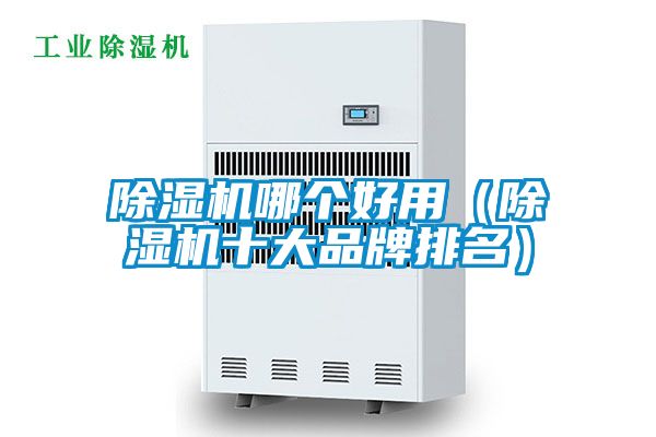 除濕機(jī)哪個(gè)好用(除濕機(jī)十大品牌排名)