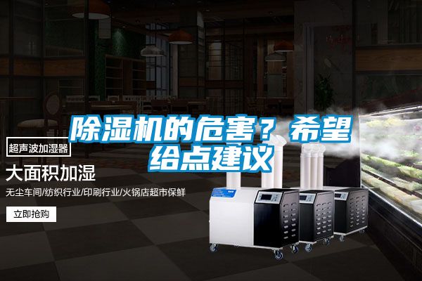 除濕機(jī)的危害<div   id=