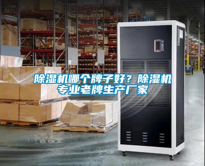 除濕機(jī)哪個(gè)牌子好?除濕機(jī)專(zhuān)業(yè)老牌生產(chǎn)廠家