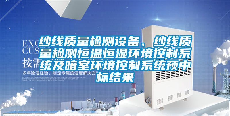 紗線(xiàn)質(zhì)量檢測(cè)設(shè)備<div   id=