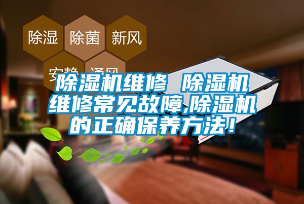 除濕機(jī)維修 除濕機(jī)維修常見故障,除濕機(jī)的正確保養(yǎng)方法<div   id=