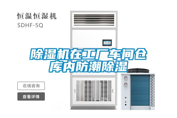 除濕機(jī)在工廠車(chē)間倉(cāng)庫(kù)內(nèi)防潮除濕