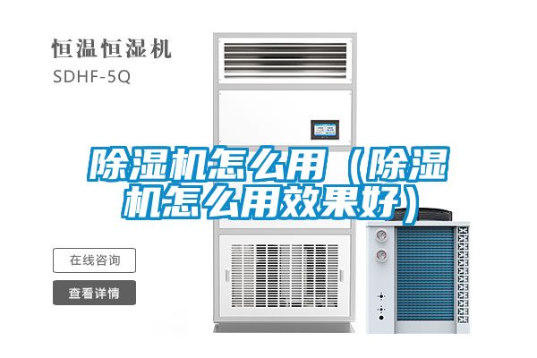除濕機(jī)怎么用(除濕機(jī)怎么用效果好)