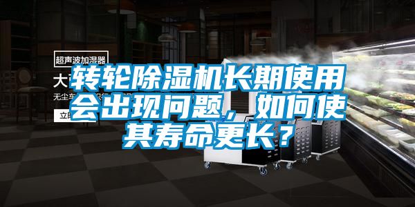 轉(zhuǎn)輪除濕機(jī)長(zhǎng)期使用會(huì)出現(xiàn)問題<div   id=