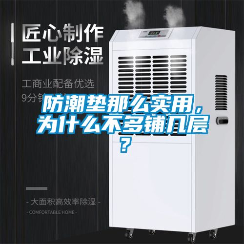 防潮墊那么實(shí)用，為什么不多鋪幾層<div   id=