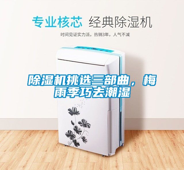 除濕機(jī)挑選三部曲<div   id=