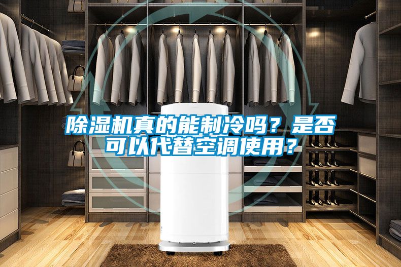 除濕機真的能制冷嗎<div   id=