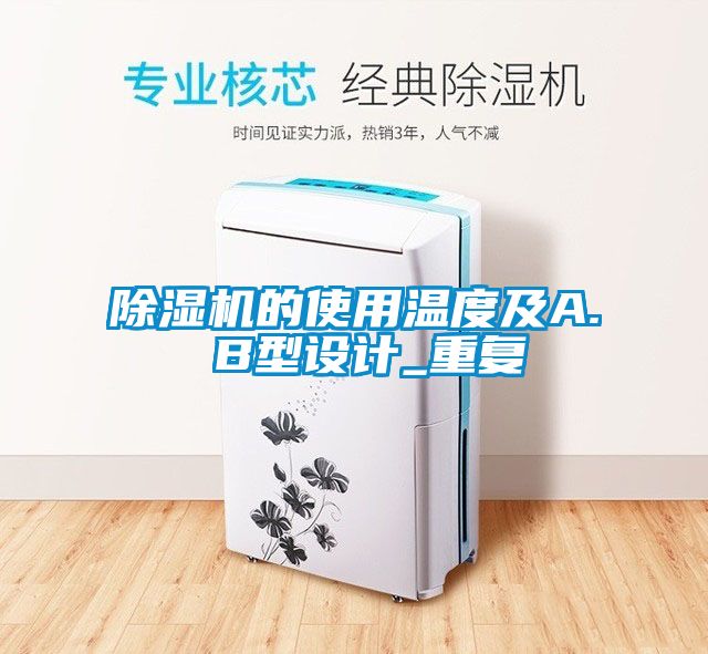 除濕機(jī)的使用溫度及A. B型設(shè)計_重復(fù)