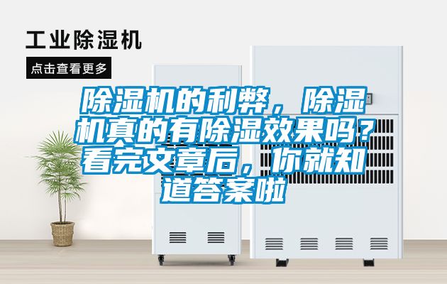 除濕機的利弊<div   id=