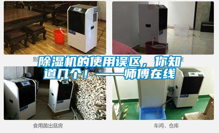 除濕機(jī)的使用誤區(qū)，你知道幾個(gè)<div   id=