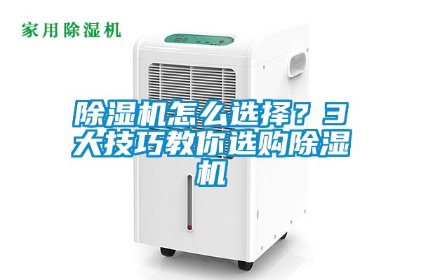 除濕機怎么選擇<div   id=