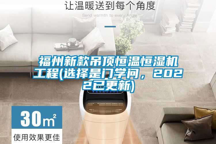 福州新款吊頂恒溫恒濕機(jī)工程(選擇是門(mén)學(xué)問(wèn)<div   id=