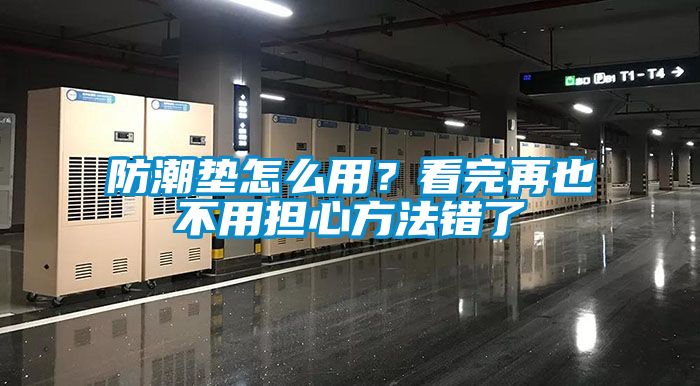 防潮墊怎么用<div   id=