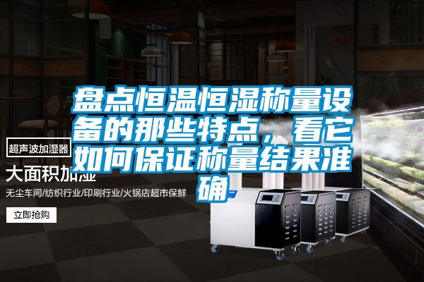 盤點(diǎn)恒溫恒濕稱量設(shè)備的那些特點(diǎn)<div   id=