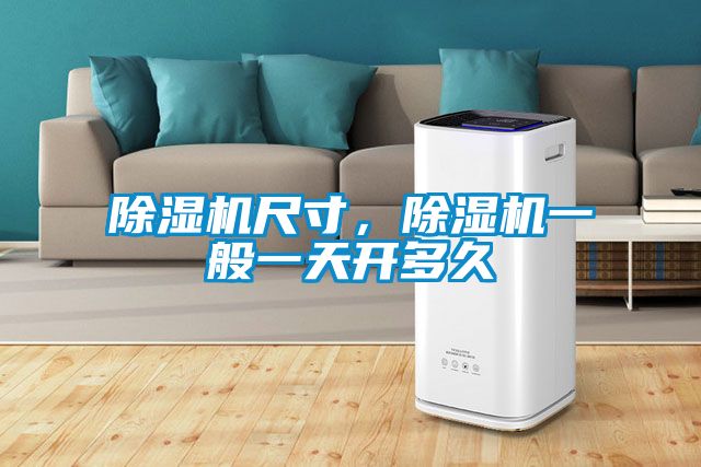 除濕機尺寸<div   id=